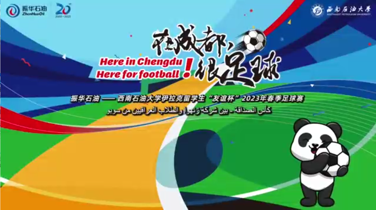 “在成都，很足球！”振華石油與伊拉克留學(xué)生“友誼杯”春季足球賽圓滿舉行